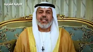 الرقية الشرعية للشيخ محمد الهاشمي