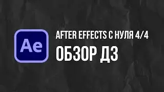 Мини курс After Effects с нуля. Обзор домашнего задания 4/4