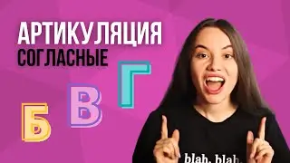 Поём СОГЛАСНЫЕ звуки правильно