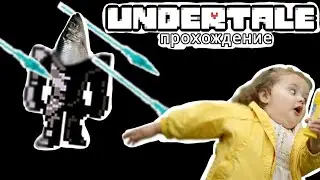 Бегаю от селёдки под шубой | Undertale прохождение