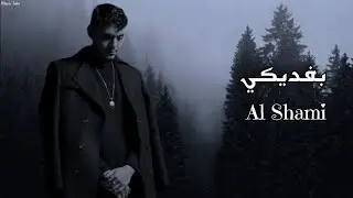 الشامي - بفديكي || {Lyrics Video} Al Shami