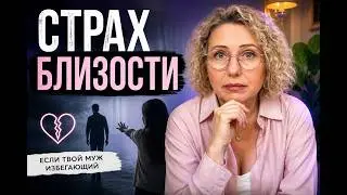 Мужчины с ИЗБЕГАЮЩИМ типом привязанности. Оставаться или бежать?