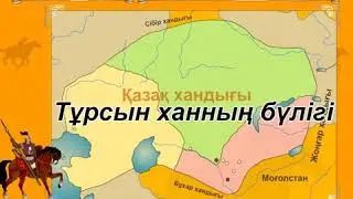 Тәуекел хан мен есім хан тұрсын ханның бүлігі