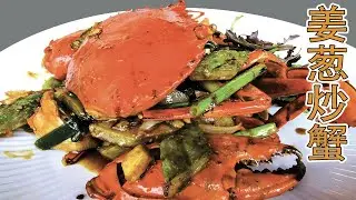【静静姐的厨房】葱姜炒蟹   螃蟹还在蒸着吃？两步学会葱姜炒螃蟹，秒杀一切做法