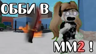 - ОББИ В ММ2 ! | (выбилагайса)