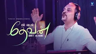 New Tamil Christian Song | எல் ஷடாய் தேவன் | El Shaddai Devan | John .V  l  AR.Frank