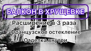 Балкон в хрущевке . Расширение и французское остекление