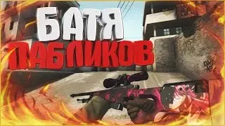 CS GO - БАТЯ ПАБЛИКОВ #3 Украинский Лесник