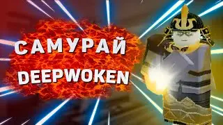 DEEPWOKEN | Стал самураем