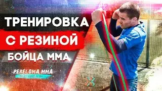 Топ 5 упражнений для скорости удара для бойца ММА с резиной / тренировка с резиной