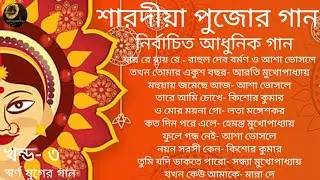 Pujor Gaan  | Vol 3 | Modern Songs | Various Artists | শারদীয়া পুজোর গান | খন্ড ৩ | আধুনিক গান