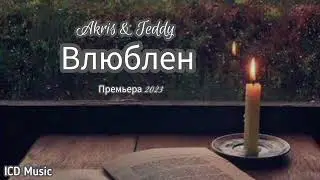 Влюблен - Akris • Teddy 2023