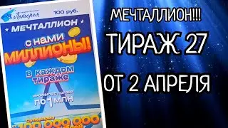 НАЦИОНАЛЬНАЯ ЛОТЕРЕЯ МЕЧТАЛЛИОН ТИРАЖ 27 ОТ 02 АПРЕЛЯ, ПРОВЕРИТЬ БИЛЕТ