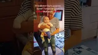 Сын и его сын 👶