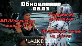 [BlackDesert] Обновление от 06.03.2024