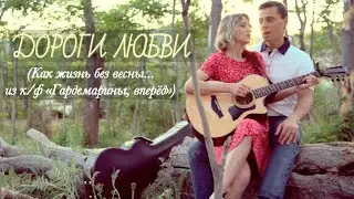 ДОРОГИ ЛЮБВИ - “Как жизнь без весны” из к/ф 