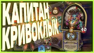 Heartstone | КАПИТАН КРИВОКЛЫК | Руины запределья 2020