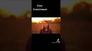 Счастливые