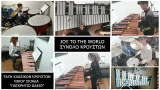ΣΥΝΟΛΟ ΚΡΟΥΣΤΩΝ - JOY TO THE WORLD / PERCUSSION ENSEMBLE