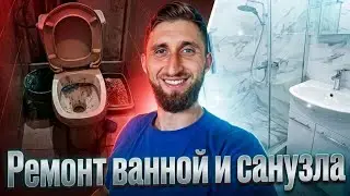 НЕВЕРОЯТНОЕ ПРЕОБРАЖЕНИЕ ванной комнаты и санузла ЗА 25 Минут. Клуб Строителей