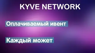 KYVE NETWORK. Оплачиваемый ивент. Не пропусти!