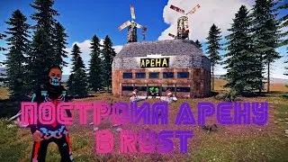 ПОСТРОИЛ АРЕНУ ДЛЯ БОМЖЕЙ В RUST