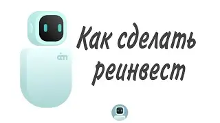 Маркет бот. Как сделать реинвест .