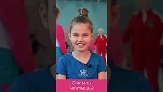 О чем мечтают гимнастки?