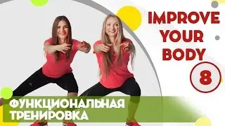 Упражнения на всё тело - фитнес дома вместе с FitBerry | Improve your body 8