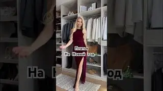 Платья на Новый год🎄💔🍸 