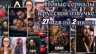 Новые сериалы в русской озвучке, вышедшие с 27 мая по 2 июня 2024 года