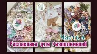 Распаковка для #изполкивон6 Часть 4 / скрапбукинг