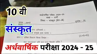 class 10th sanskrit ardhvaarshik paper 2024 mp board / कक्षा 10वी संस्कृत अर्द्धवार्षिक पेपर 2024