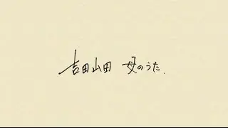 母のうた / 吉田山田【MUSIC VIDEO】