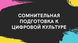 Сомнительная подготовка к Цифровой культуре