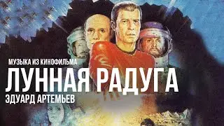 MOON RAINBOW | Music from the film, soundtrack | Eduard Artemiev
