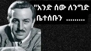 የዋልት ዲስኒ 20 በጣም አነቃቂ ጥቅሶች ስለ ፈጠራ እና ህልሞች