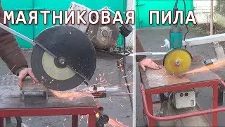 Ускоряет, облегчает и экономит время - маятниковая пила + болгарка
