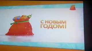 (Перезалив) Новогодняя заставка (Сарафан, 31.12.2019)