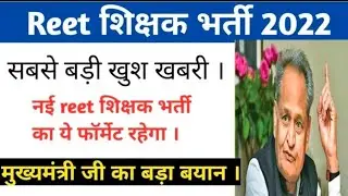 Reet 2022||Reet 2022 bharti new formate|| reet 2022 todays latest news||reet latest news today||reet