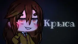 Короткометражный фильм '' Крыса '' gacha life by: Kagura