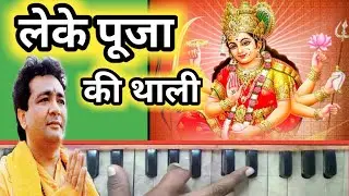 लेके पूजा की थाली - Leke pooja ki Thali | Harmonium Piano Tutorial
