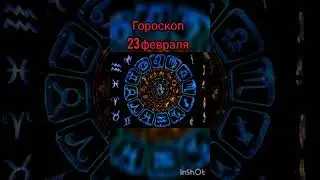 гороскоп. 23 февраля #гороскоп #гороскопы #зодиак #астрология #shorts