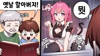 할아버지의 과거는 여장 남자...?