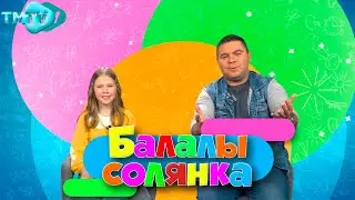 Элина Чеботарева - Илкәем / Балалы Солянка (16.05.23)