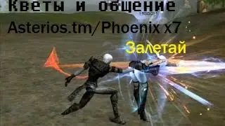 Гребем бабки лопатой и общаемся |Linege 2|#Asterios | Phoenix x7| | астериос х7 серве