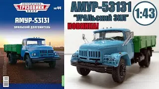 АМУР-53131 
