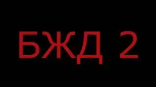 Бондык ЖД 2Сезон