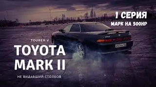MARK II TOURER V | Новая жизнь старого Самурая