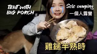 Solo camping new tent with a big porch and a chicken disaster 睇吓我個新帳幕有個大玄關加雞鎚半熟時